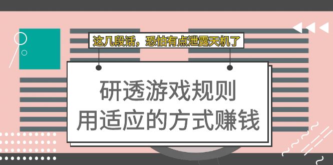 某付费文章：研透游戏规则 用适应的方式赚钱，这几段话 恐怕有点泄露天机了_北创网