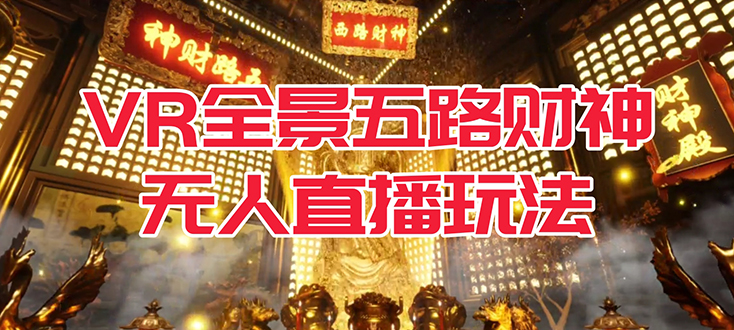 VR全景模式五路财神无人直播玩法，抖音目前最火玩法独家制作【吸金又吸睛】_北创网