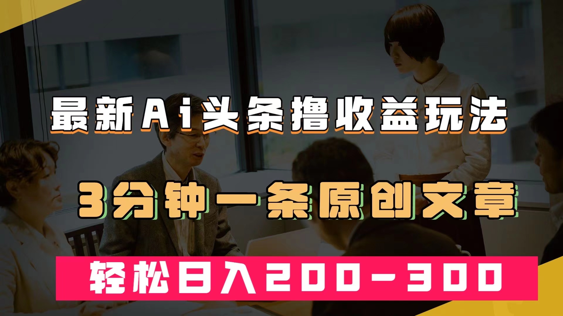 最新AI头条撸收益热门领域玩法，3分钟一条原创文章，轻松日入200-300＋_北创网