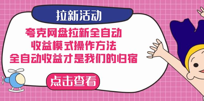 夸克网盘拉新，收益模式操作方法，全ZD收益才是我们的归宿_北创网