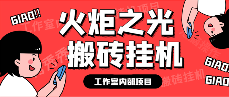 最新工作室内部火炬之光搬砖全自动挂机打金项目，单窗口日收益10-20 【_北创网