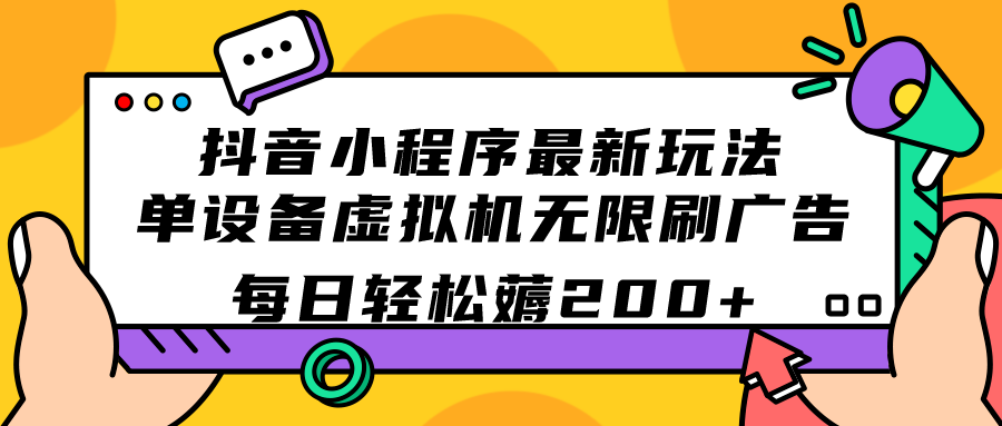 抖音小程序最新玩法  单设备虚拟机无限刷广告 每日轻松薅200_北创网