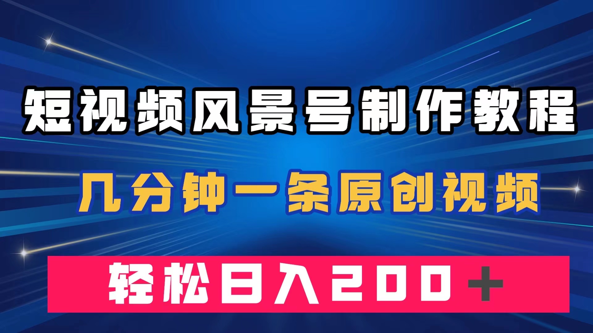 短视频风景号制作教程，几分钟一条原创视频，轻松日入200＋_北创网