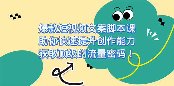 爆款短视频文案课，助你快速提升创作能力，获取顶级的流量密码！_北创网
