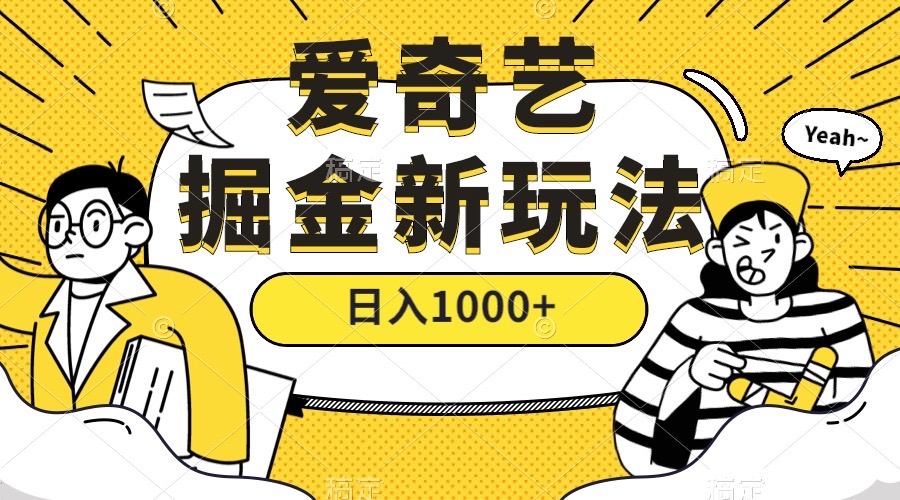 爱奇艺掘金，遥遥领先的搬砖玩法 ,日入1000 （教程 450G素材）_北创网