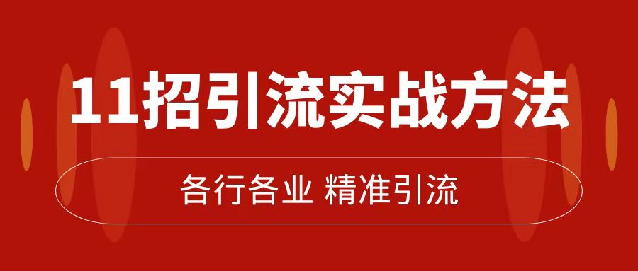 精准引流术：11招引流实战方法，让你私域流量加到爆（11节课完整版）_北创网