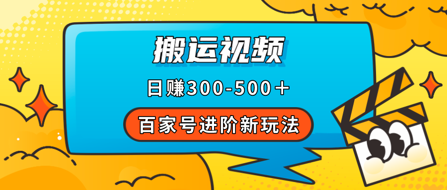 百家号进阶新玩法，靠搬运视频，轻松日赚500＋，附详细操作流程_北创网