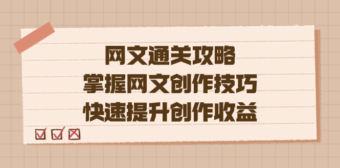 编辑老张-网文.通关攻略，掌握网文创作技巧，快速提升创作收益_北创网