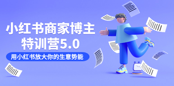 小红书商家-博主特训营5.0，用小红书放大你的生意势能（19节课 资料）_北创网