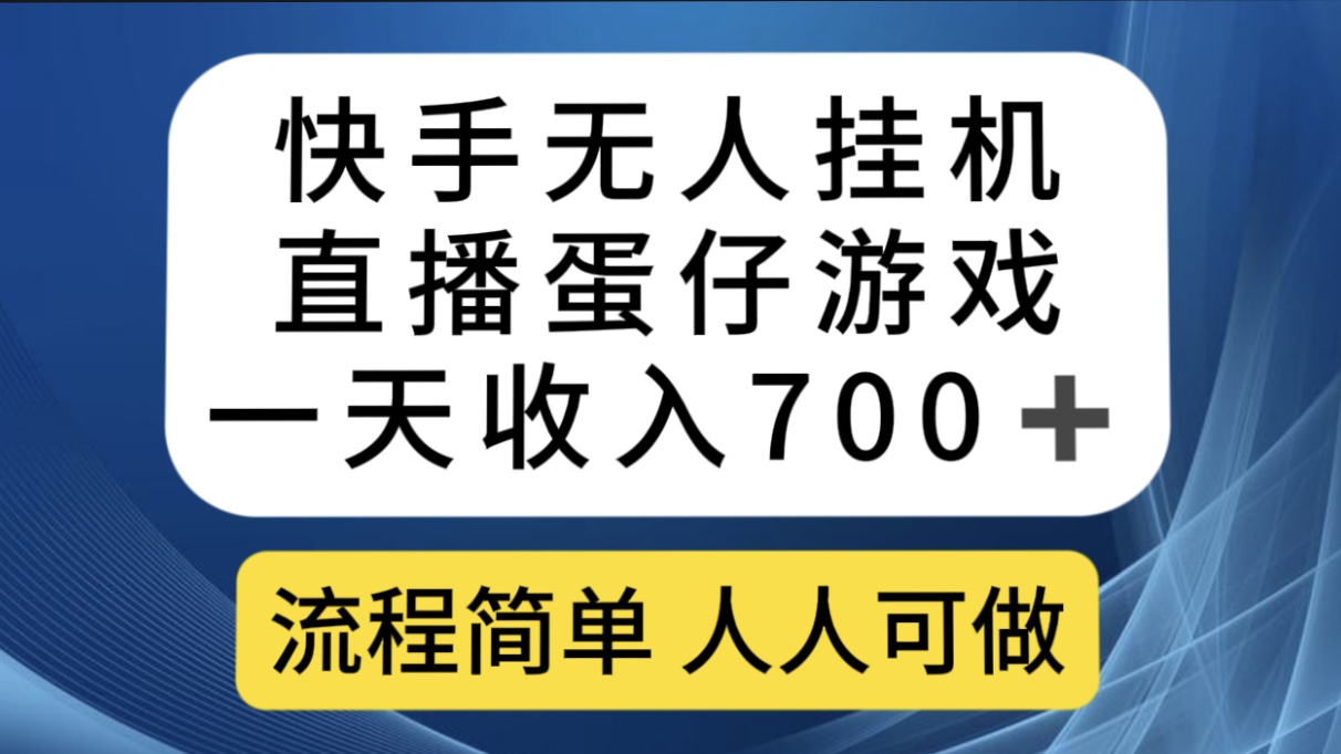 快手无人挂机直播蛋仔游戏，一天收入700 流程简单人人可做（送10G素材）_北创网