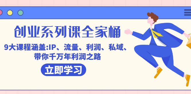 创业系列课-全家桶，9大课程涵盖:IP 流量 利润 私域 带你千万年利润之路_北创网