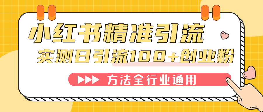 小红书精准引流创业粉，微信每天被动100 好友_北创网