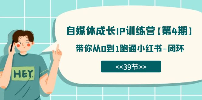 自媒体-成长IP训练营【第4期】：带你从0到1跑通小红书-闭环（39节）_北创网
