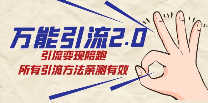 绅白·万能引流2.0，引流变现陪跑，所有引流方法亲测有效_北创网
