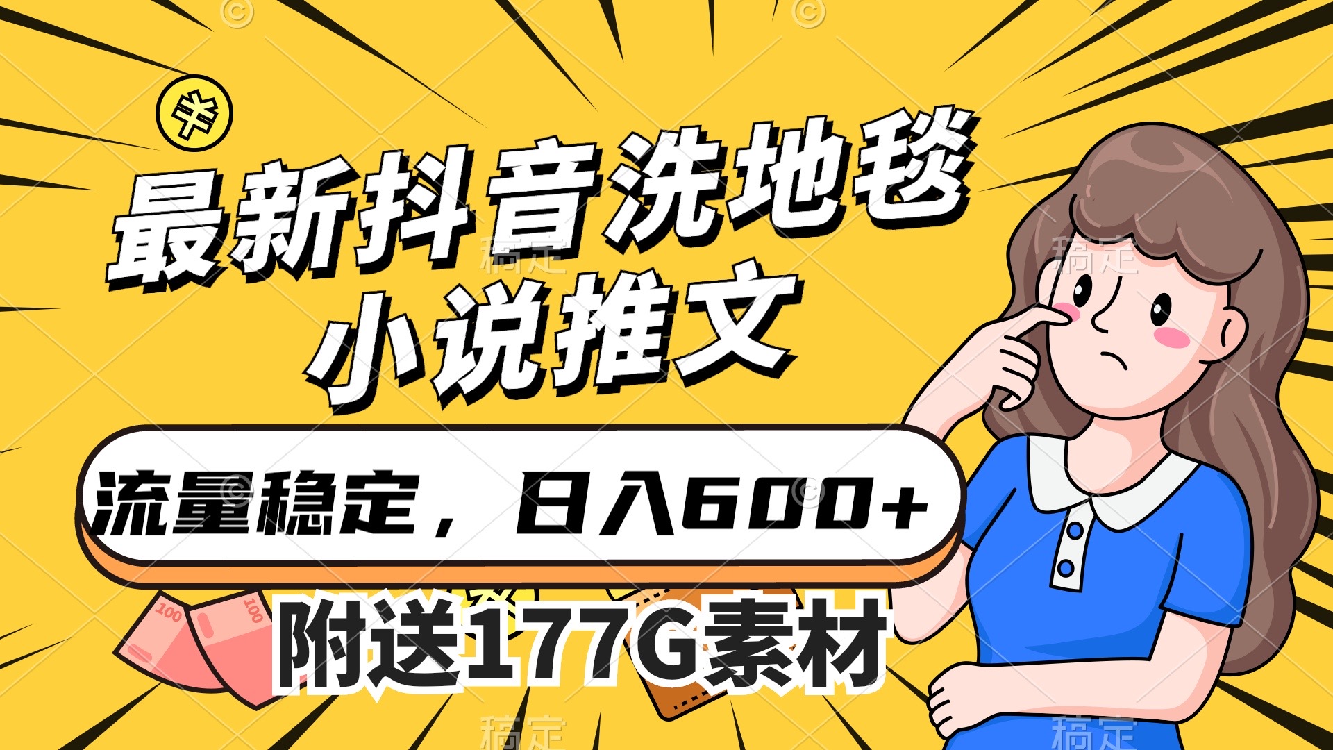 最新抖音洗地毯小说推文，流量稳定，一天收入600（附177G素材）_北创网