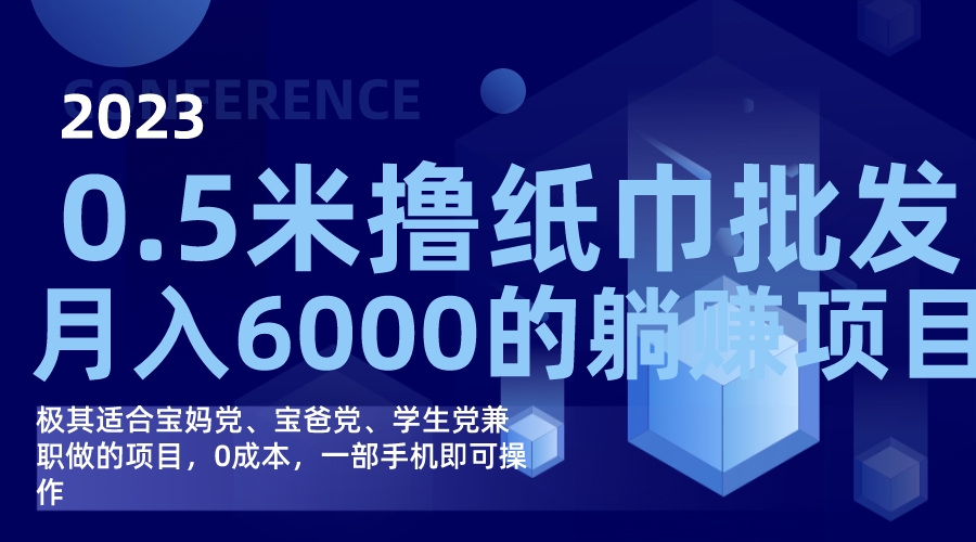 撸纸巾批发躺赚项目，0成本，一部手机无脑操作，月入6000_北创网