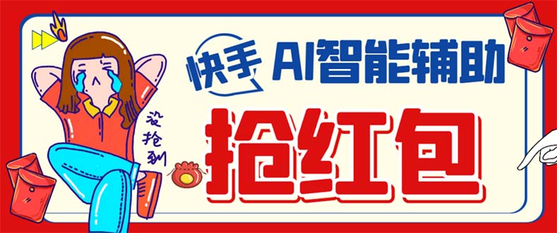 外面收费888的最新AI智能快手全自动抢红包脚本，防风控单机一天10 【永_北创网