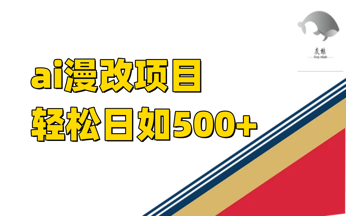 ai漫改项目单日收益500_北创网