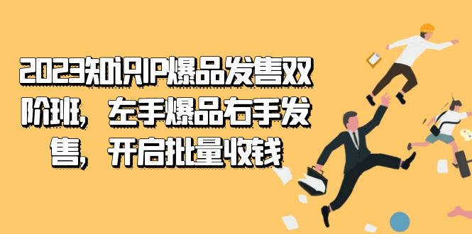 2023知识IP-爆品发售双 阶班，左手爆品右手发售，开启批量收钱_北创网