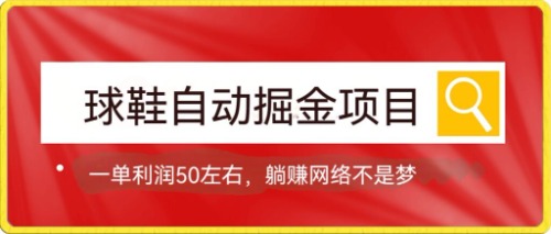 球鞋自动掘金项目，0投资，每单利润50 躺赚变现不是梦_北创网