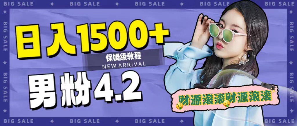 日入1500 ，2023最新男粉计划，不封号玩法_北创网