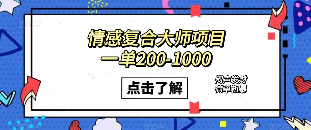 情感复合大师项目，一单200-1000，闷声发财的小生意！简单粗暴（附资料）_北创网