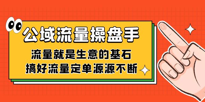 公域流量-操盘手，流量就是生意的基石，搞好流量定单源源不断_北创网