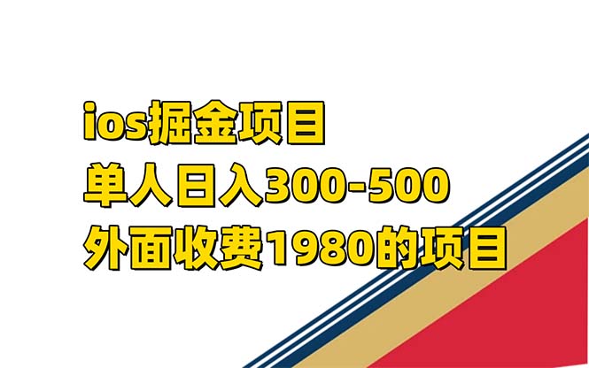 iso掘金小游戏单人 日入300-500外面收费1980的项目【揭秘】_北创网