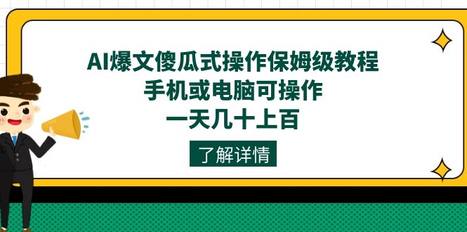 AI爆文傻瓜式操作保姆级教程，手机或电脑可操作，一天几十上百！_北创网