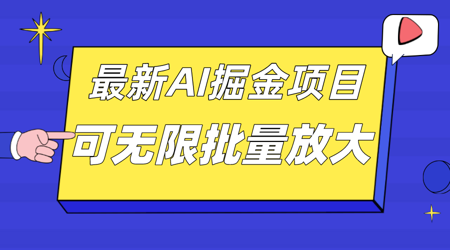 外面收费2.8w的10月最新AI掘金项目，单日收益可上千，批量起号无限放大_北创网