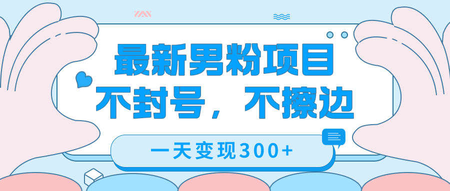 最新男粉变现，不擦边，不封号，日入300 （附1360张美女素材）_北创网