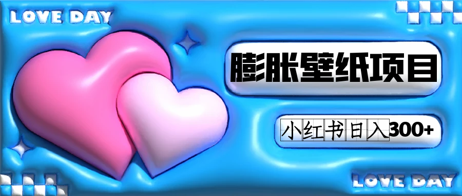 小红书膨胀壁纸项目玩法，女生最爱的壁纸，0门槛新手也可操作日入300_北创网