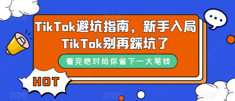 TikTok·避坑指南，新手入局Tk别再踩坑了（10节课）_北创网
