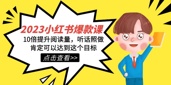 2023小红书·爆款课，10倍提升阅读量，听话照做肯定可以达到这个目标_北创网