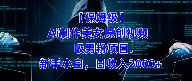 【保姆级】  制作Ai美女原创视频吸男粉项目.小白日收入2000 （附素材工具）_北创网
