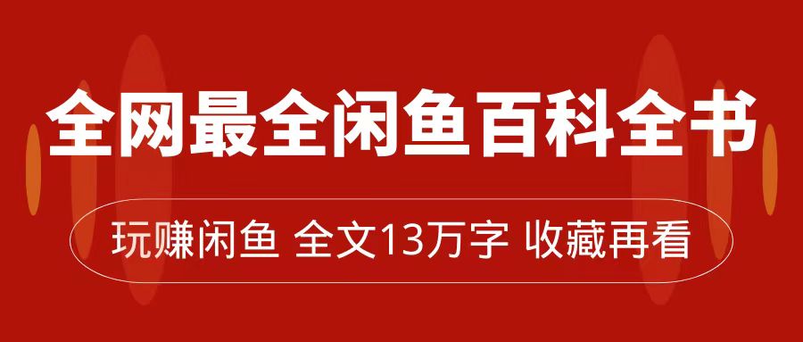 全网最全闲鱼百科全书，全文13万字左右，带你玩赚闲鱼卖货，从0到月入过万_北创网