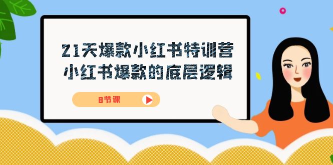 21天-爆款小红书特训营，小红书爆款的底层逻辑（8节课）_北创网