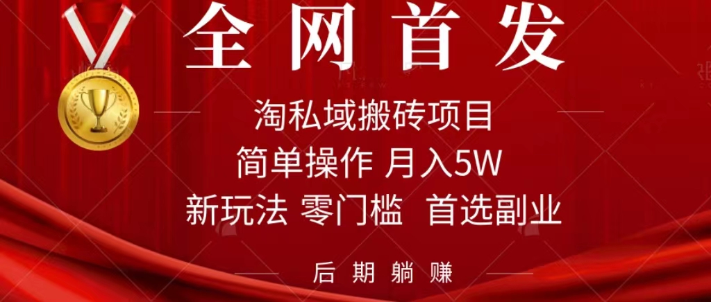 淘私域搬砖项目，利用信息差月入5W，每天无脑操作1小时，后期躺赚_北创网
