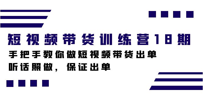 短视频带货训练营18期，手把手教你做短视频带货出单，听话照做，保证出单_北创网