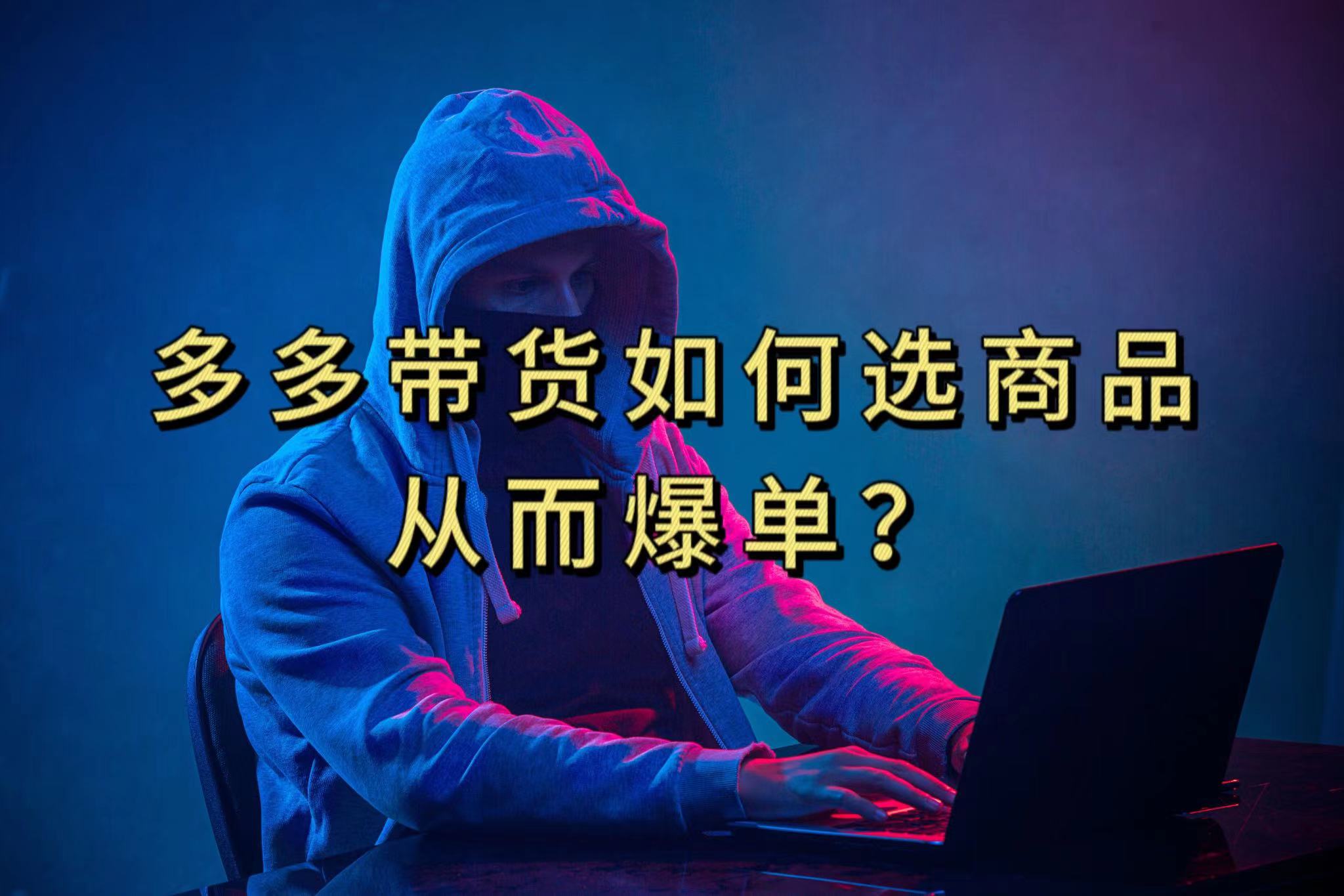多多视频选什么视频链接才能爆单，10分钟教会你，爆单不是浮云_北创网