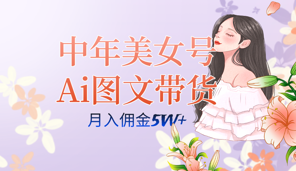 中年美女号ai图文带货3.0玩法，单号月入五位数，可多账号矩阵，全AI创作_北创网