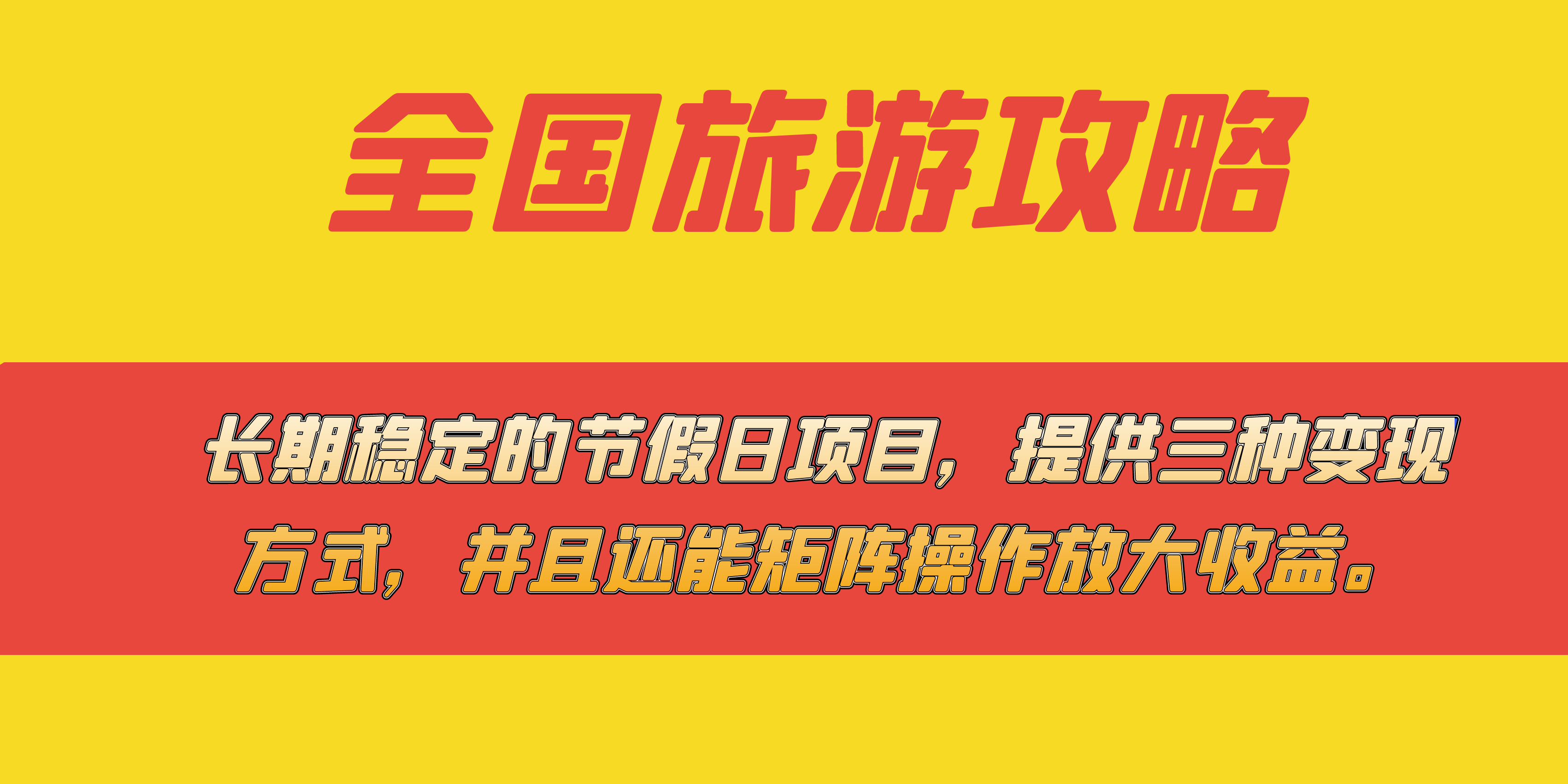 长期稳定的节假日项目，全国旅游攻略，提供三种变现方式，并且还能矩阵_北创网