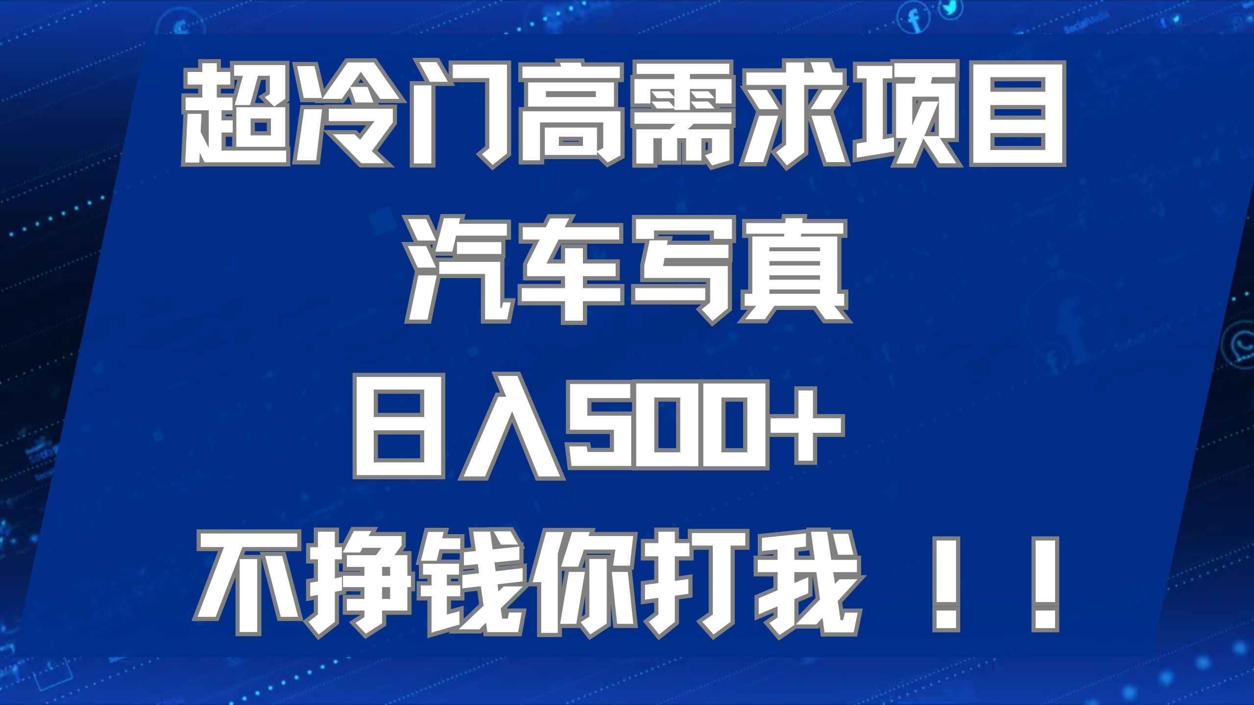 超冷门高需求项目汽车写真 日入500  不挣钱你打我!极力推荐！！_北创网