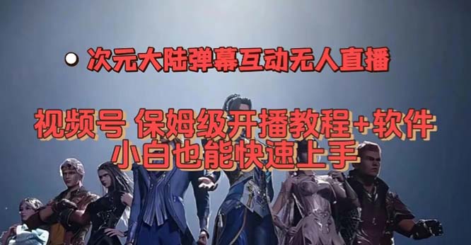 视频号次元大陆弹幕互动无人直播，视频号保姆级开播教程 软件，小白也能_北创网