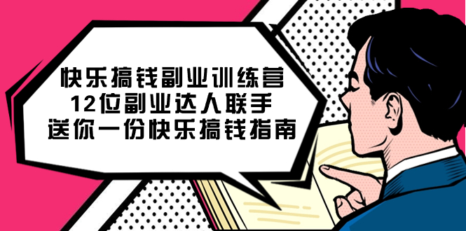 快乐搞钱副业训练营，12位副业达人联手送你一份快乐搞钱指南_北创网