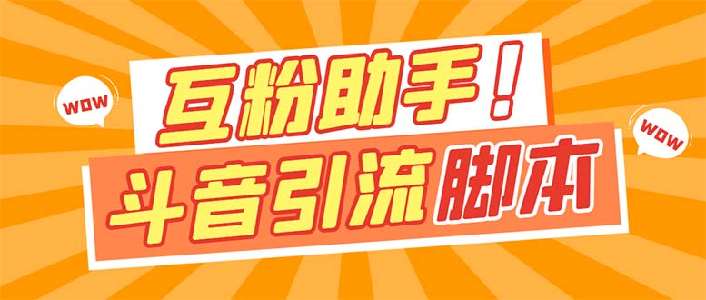【引流必备】最新斗音多功能互粉引流脚本，解放双手自动引流【引流脚本_北创网