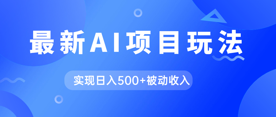 AI最新玩法，用gpt自动生成爆款文章获取收益，实现日入500 被动收入_北创网