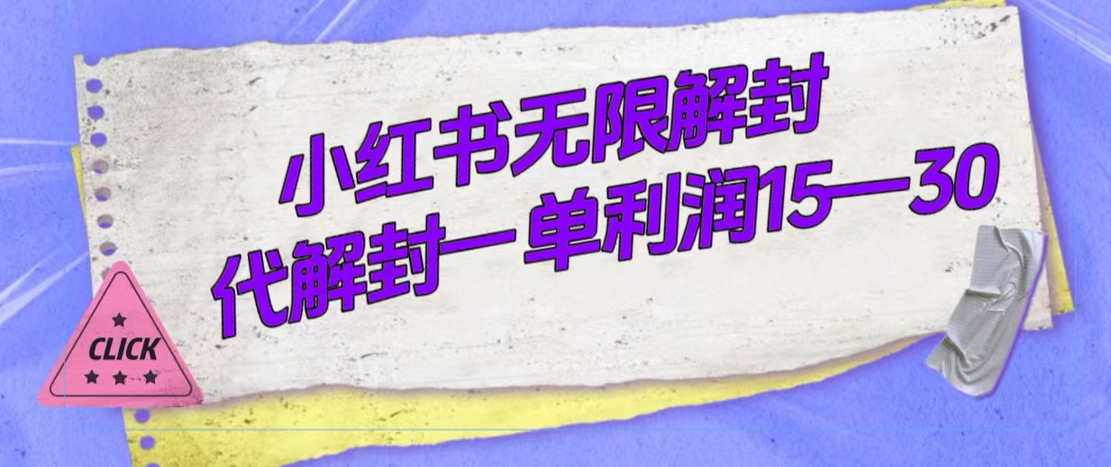 外面收费398的小红书无限解封，代解封一单15—30_北创网
