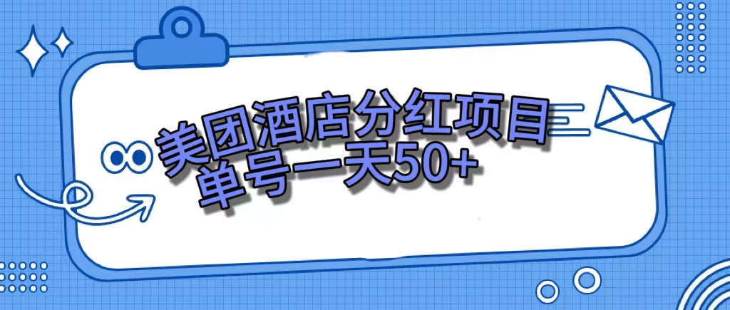 美团酒店分红项目，单号一天50_北创网
