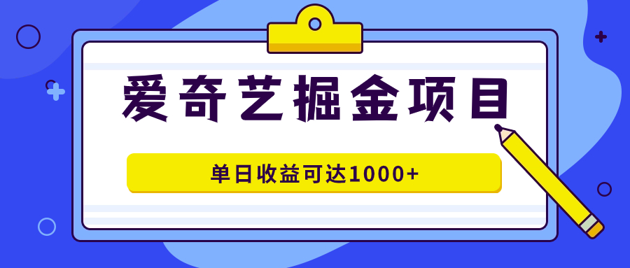 爱奇艺掘金项目，一条作品几分钟完成，可批量操作，单日收益可达1000_北创网